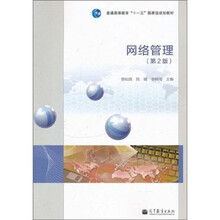 网络管理（第2版）