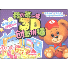 我的第一套3D创意拼插：小熊贝贝的时尚派对