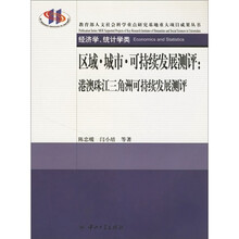 区域城市可持续发展测评：港澳珠江三角洲可持续发展测评