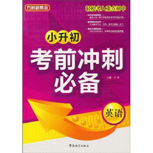 方洲新概念·小升初考前冲刺必备：英语