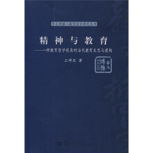 精神与教育：一种教育哲学视角的当代教育反思与建构