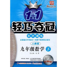 1+1轻巧夺冠优化训练:9年级数学(下)(人教版)(银版升级版)