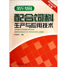 配合饲料生产与应用技术（新编）