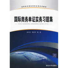 高职高专国际商务应用系列教材：国际商务单证实务习题集