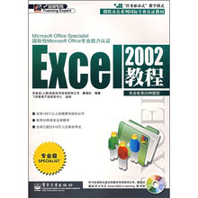 培训专家:Excel2002教程(专业级)(完全收录20种题型)(附光盘1张)
