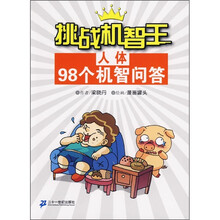 挑战机智王98个机智问答：人体