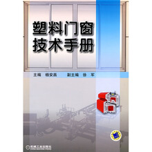 塑料门窗技术手册