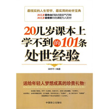20几岁课本上学不到的101条处世经验