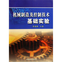 机械制造及控制技术基础实验