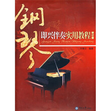 钢琴即兴伴奏实用教程（修订版）（附书1本）