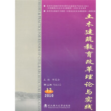 土木建筑教育改革理论与实践(2010.12)