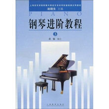 上海音乐学院附属中等音乐专科学校基础课试用教材：钢琴进阶教程3（上音院附属中专）