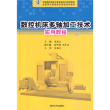 全国数控技能大赛多轴培训选用教材·全国现代制造技术远程培训教材：数控机床多轴加工技术实用教程