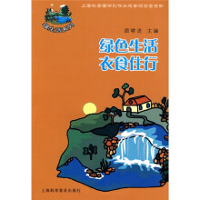 绿生活系列：绿色生活衣食住行