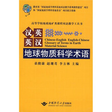 汉英英汉地球物质科学术语