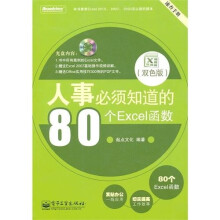 人事必须知道的80个Excel函数（双色版）（附CD光盘1张）