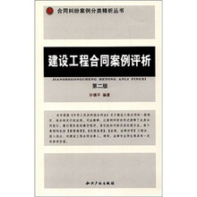 建设工程合同案例评析（第2版）