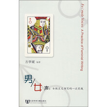 男/女声:女性主义书写的一次实践