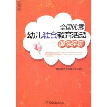 全国优秀幼儿社会教育活动课例评析