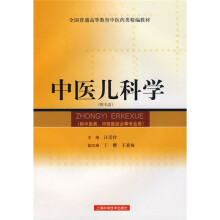中医儿科学(附光盘)