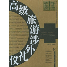 高级旅游涉外礼仪