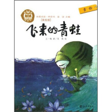 我爱阅读·桥梁书：飞来的青蛙