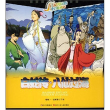 动漫影院·经典神话：白蛇传·八仙过海