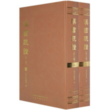 汉书疏证（外2种）（共2册）