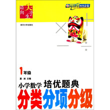 小学数学培优题典:分类分项分级(1年级)
