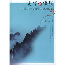 寓言的密码：轴心时代的中国思想探源