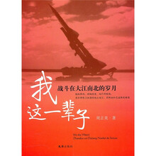 我这一辈子：战斗在大江南北的岁月