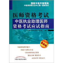 中医执业助理医师资格考试应试指南（2012年版）