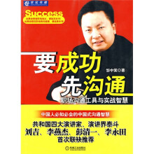 要成功先沟通：职场沟通工具与实战智慧