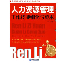 人力资源管理工作技能细化与范本