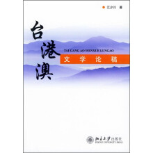 台港澳文学论稿