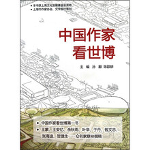 中国作家看世博