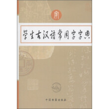 学生古汉语常用字字典
