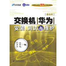 世纪英才·高等职业教育课改系列规划教材：交换机（华为）安装、调试与维护（通信类）