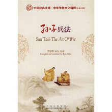 中华传统文化精粹(汉英对照):孙子兵法