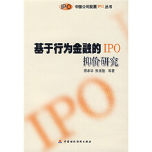 基于行为金融的IPO抑价研究