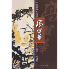 中国近现代名家作品选粹：高冠华
