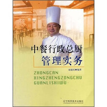 中餐行政总厨管理实务