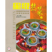 第五届全国烹饪技术比赛优秀作品精选：星级热菜（下）