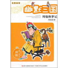 周锐幽默儿童文学品藏书系·名著系列·幽默三国：周瑜换梦记