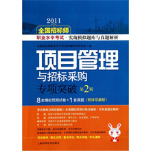 2011全国招标师职业水平考试实战模拟题库与真题解析:项目管理与招标采购专项突破(第2版)