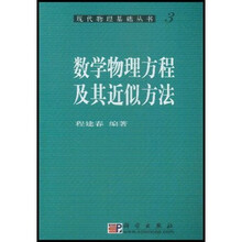 数学物理方程及其近似方法
