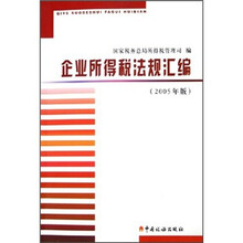 企业所得税法规汇编(2005年版)