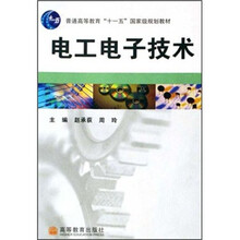 普通高等教育“十一五”国家级规划教材:电工电子技术