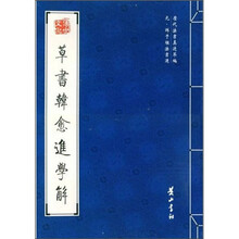 元·鲜于枢法书选）草书韩愈进学解