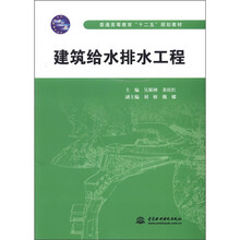 普通高等教育“十二五”规划教材：建筑给水排水工程